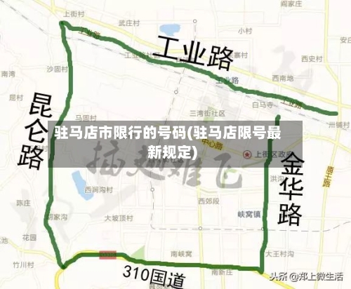 驻马店市限行的号码(驻马店限号最新规定)