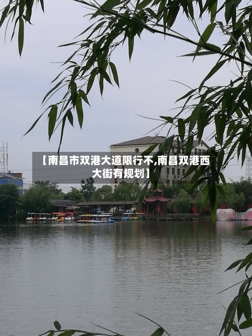 【南昌市双港大道限行不,南昌双港西大街有规划】