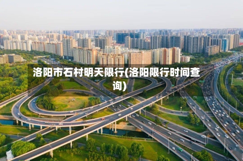 洛阳市石村明天限行(洛阳限行时间查询)