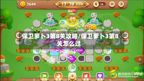 保卫萝卜3第8关攻略/保卫萝卜3第8关怎么过-第2张图片