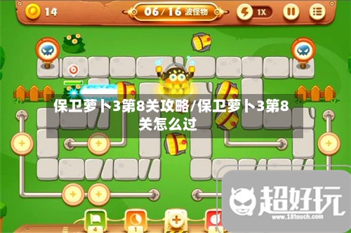 保卫萝卜3第8关攻略/保卫萝卜3第8关怎么过-第3张图片