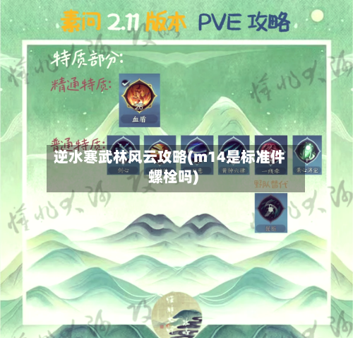 逆水寒武林风云攻略(m14是标准件螺栓吗)-第2张图片