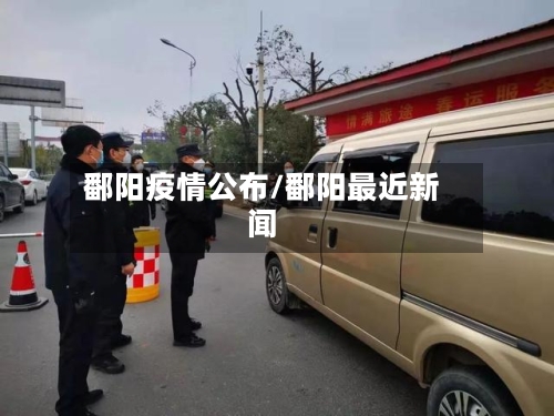 鄱阳疫情公布/鄱阳最近新闻-第2张图片