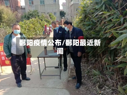 鄱阳疫情公布/鄱阳最近新闻-第3张图片