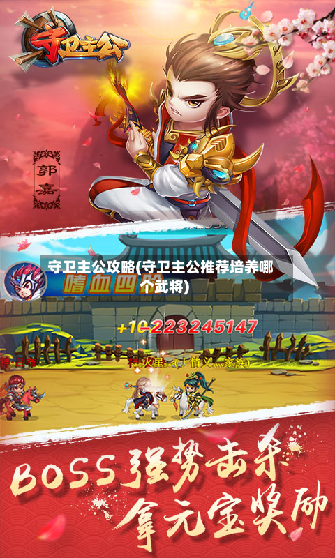 守卫主公攻略(守卫主公推荐培养哪个武将)-第2张图片
