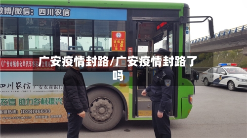广安疫情封路/广安疫情封路了吗-第2张图片