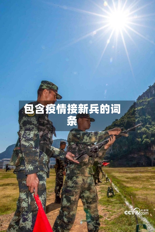 包含疫情接新兵的词条