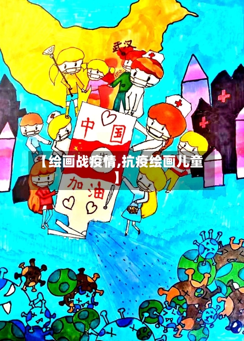【绘画战疫情,抗疫绘画儿童】-第2张图片
