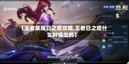 【王者荣耀日之塔攻略,王者日之塔什么时候出的】