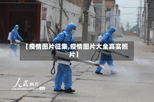 【疫情图片征集,疫情图片大全真实照片】-第3张图片