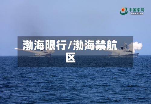 渤海限行/渤海禁航区-第2张图片