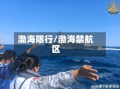 渤海限行/渤海禁航区