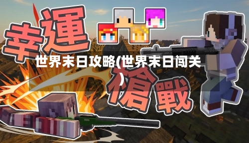 世界末日攻略(世界末日闯关)-第2张图片
