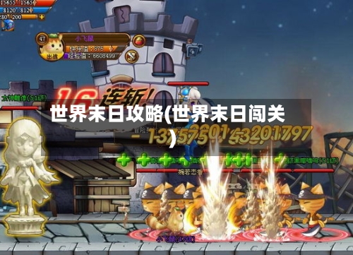 世界末日攻略(世界末日闯关)-第3张图片
