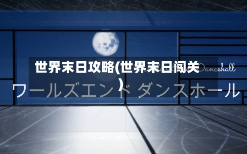 世界末日攻略(世界末日闯关)