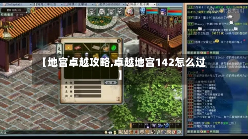 【地宫卓越攻略,卓越地宫142怎么过】