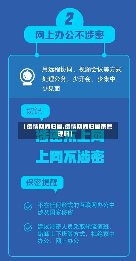 【疫情期间归国,疫情期间归国家管理吗】