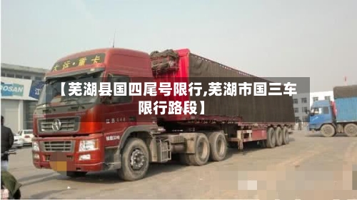 【芜湖县国四尾号限行,芜湖市国三车限行路段】-第2张图片