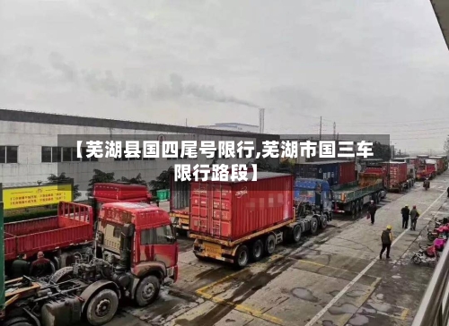 【芜湖县国四尾号限行,芜湖市国三车限行路段】-第3张图片