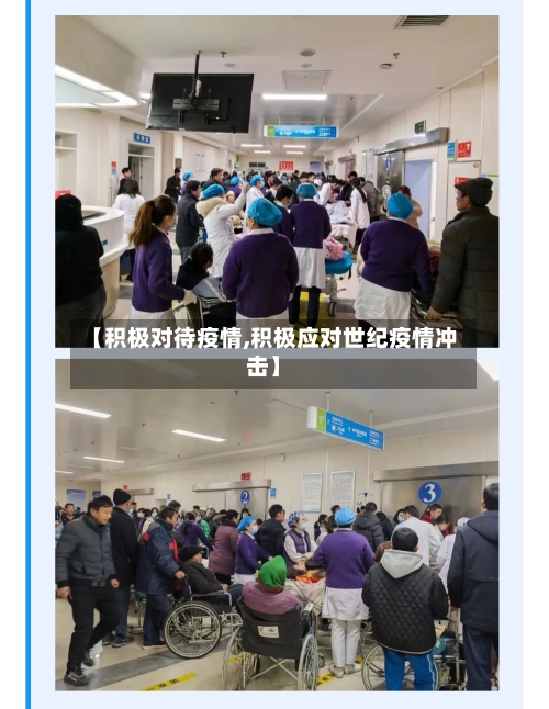 【积极对待疫情,积极应对世纪疫情冲击】