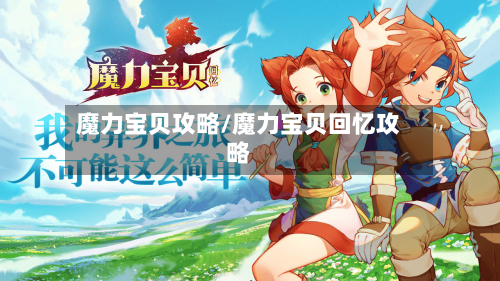 魔力宝贝攻略/魔力宝贝回忆攻略