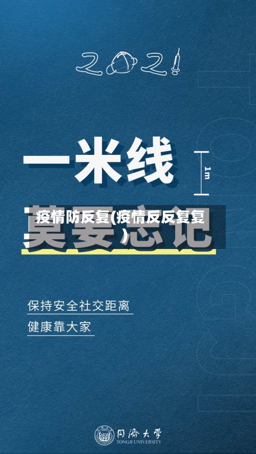 疫情防反复(疫情反反复复)-第2张图片
