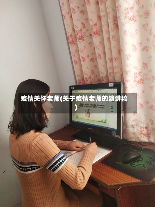 疫情关怀老师(关于疫情老师的演讲稿)