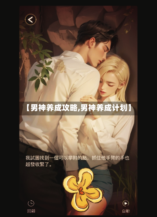 【男神养成攻略,男神养成计划】