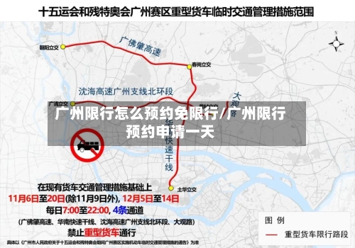 广州限行怎么预约免限行/广州限行预约申请一天