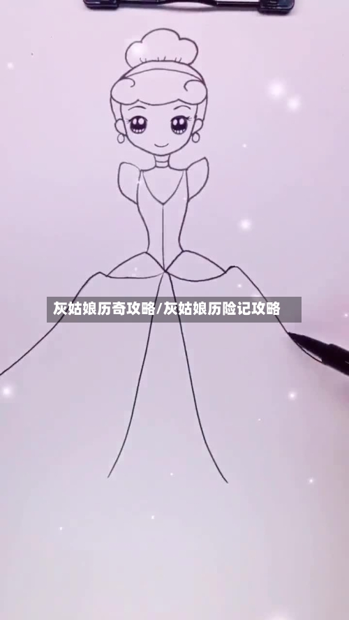 灰姑娘历奇攻略/灰姑娘历险记攻略