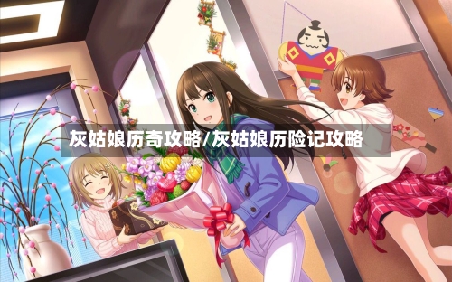 灰姑娘历奇攻略/灰姑娘历险记攻略-第2张图片