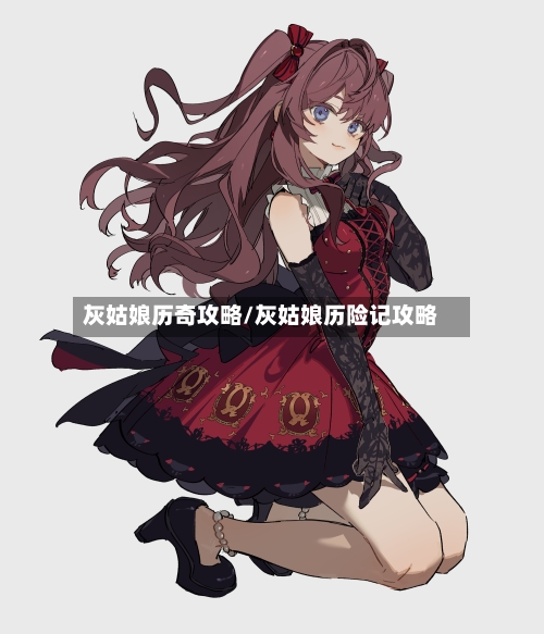 灰姑娘历奇攻略/灰姑娘历险记攻略-第3张图片