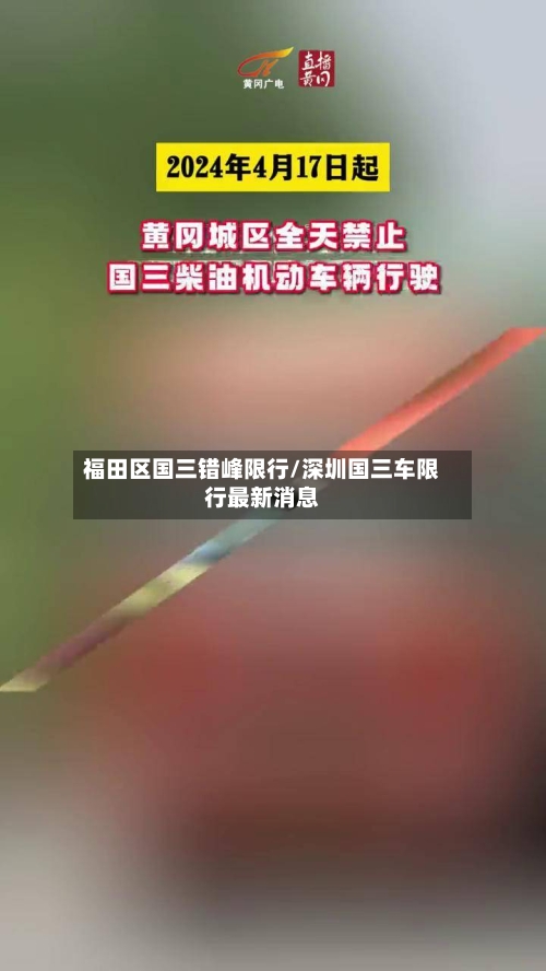 福田区国三错峰限行/深圳国三车限行最新消息-第3张图片