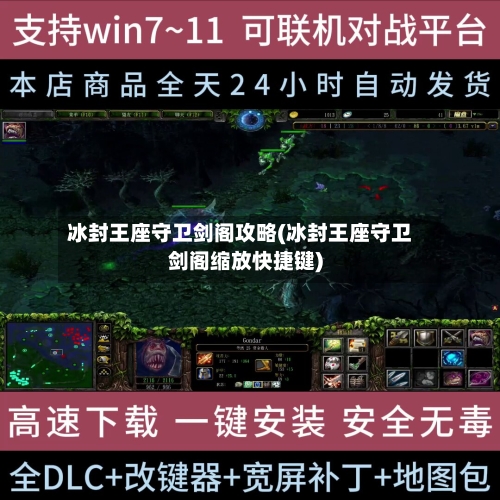 冰封王座守卫剑阁攻略(冰封王座守卫剑阁缩放快捷键)