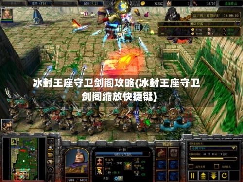 冰封王座守卫剑阁攻略(冰封王座守卫剑阁缩放快捷键)-第2张图片