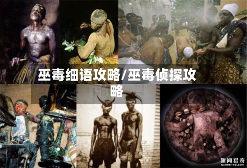 巫毒细语攻略/巫毒侦探攻略