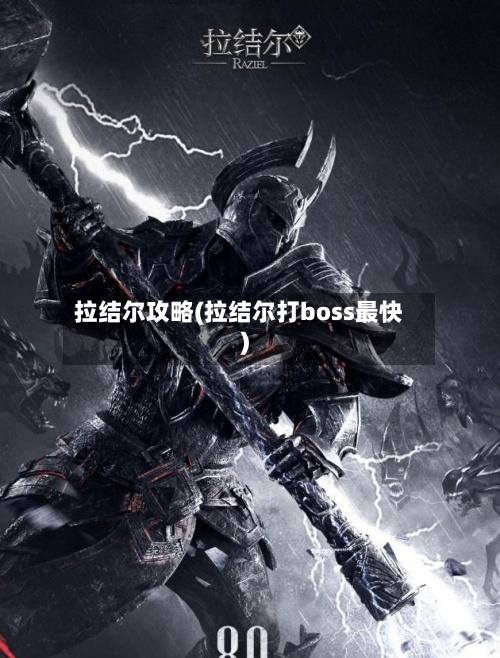 拉结尔攻略(拉结尔打boss最快)