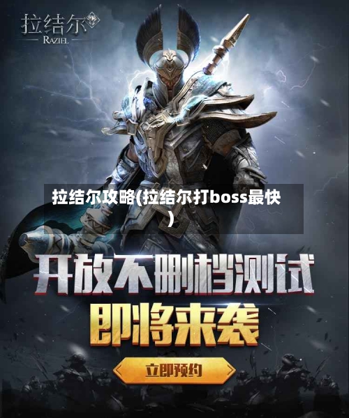 拉结尔攻略(拉结尔打boss最快)-第3张图片