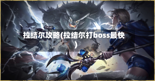 拉结尔攻略(拉结尔打boss最快)-第2张图片