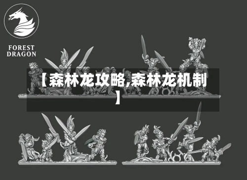 【森林龙攻略,森林龙机制】