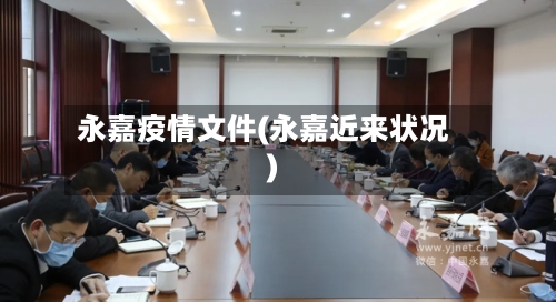 永嘉疫情文件(永嘉近来状况)