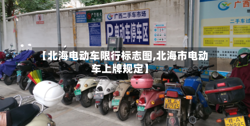 【北海电动车限行标志图,北海市电动车上牌规定】