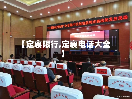 【定襄限行,定襄电话大全】