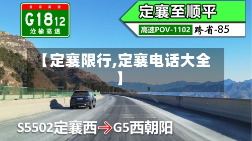 【定襄限行,定襄电话大全】-第2张图片