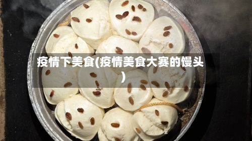 疫情下美食(疫情美食大赛的馒头)