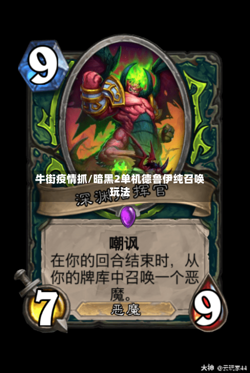 牛街疫情抓/暗黑2单机德鲁伊纯召唤玩法
