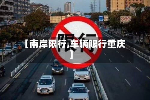 【南岸限行,车辆限行重庆】-第2张图片