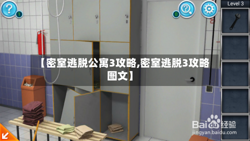 【密室逃脱公寓3攻略,密室逃脱3攻略图文】-第2张图片
