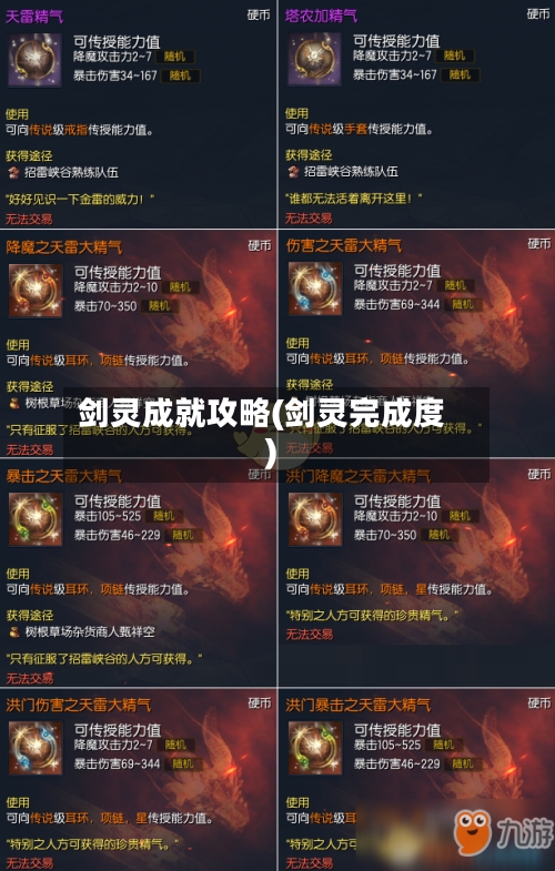剑灵成就攻略(剑灵完成度)