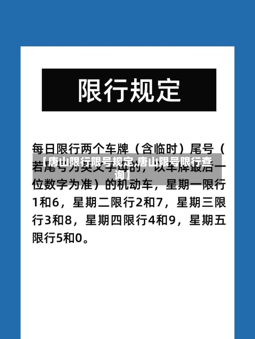 【唐山限行限号规定,唐山限号限行查询】
